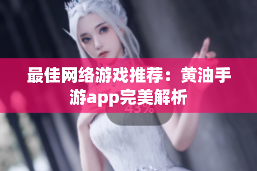 最佳网络游戏推荐：黄油手游app完美解析