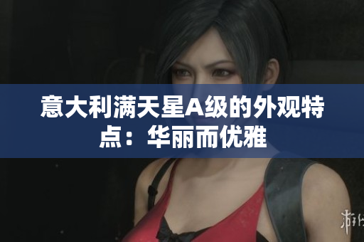 意大利满天星A级的外观特点：华丽而优雅
