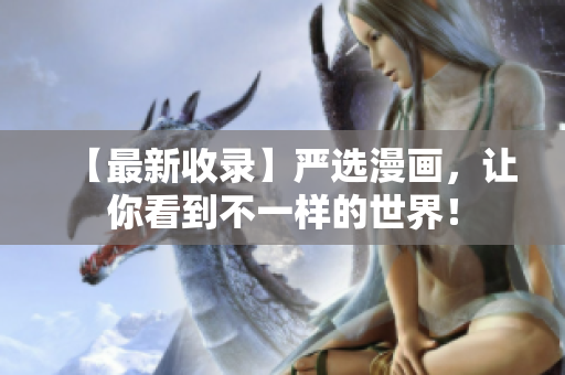 【最新收录】严选漫画，让你看到不一样的世界！