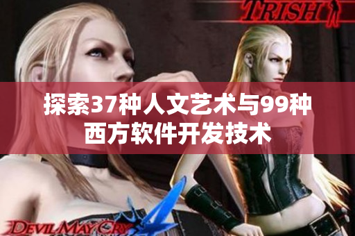 探索37种人文艺术与99种西方软件开发技术