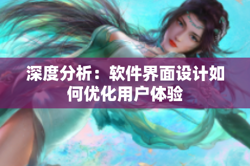深度分析：软件界面设计如何优化用户体验