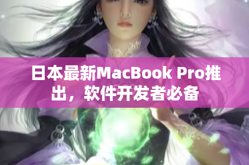 日本最新MacBook Pro推出，软件开发者必备