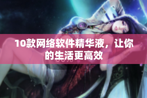 10款网络软件精华液，让你的生活更高效