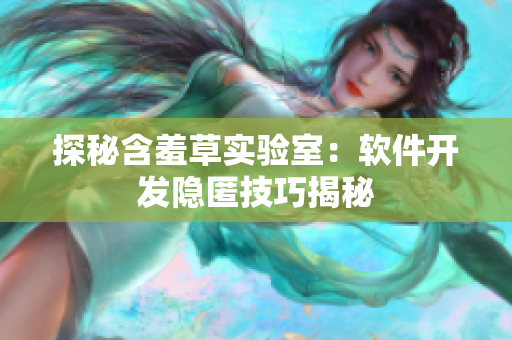 探秘含羞草实验室：软件开发隐匿技巧揭秘