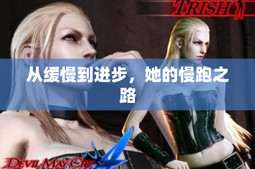 从缓慢到进步，她的慢跑之路