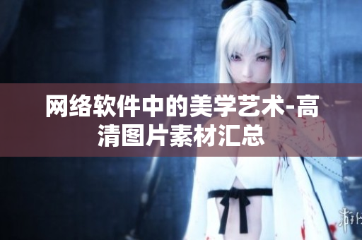 网络软件中的美学艺术-高清图片素材汇总