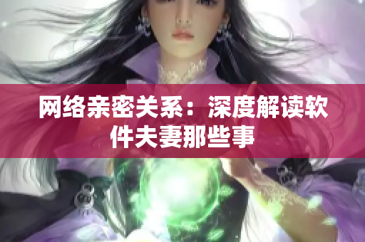 网络亲密关系：深度解读软件夫妻那些事