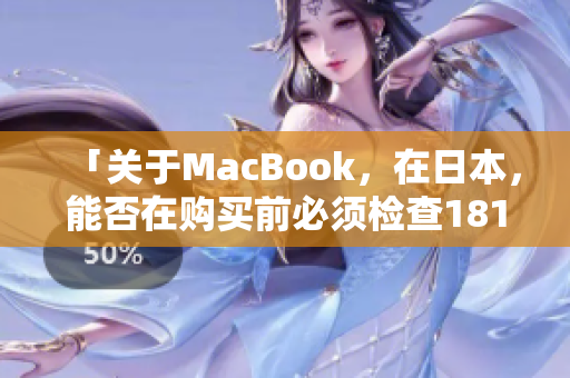 「关于MacBook，在日本，能否在购买前必须检查1819岁？」