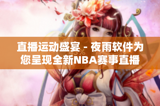 直播运动盛宴 - 夜雨软件为您呈现全新NBA赛事直播