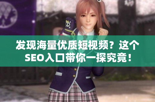 发现海量优质短视频？这个SEO入口带你一探究竟！