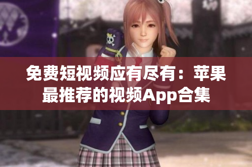 免费短视频应有尽有：苹果最推荐的视频App合集