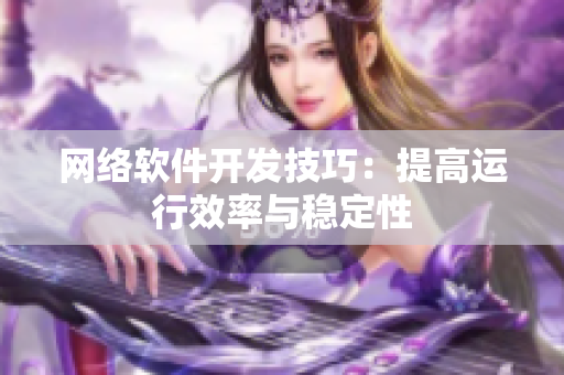 网络软件开发技巧：提高运行效率与稳定性