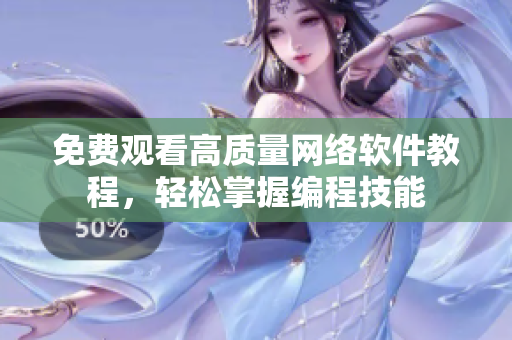 免费观看高质量网络软件教程，轻松掌握编程技能
