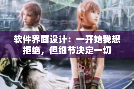 软件界面设计：一开始我想拒绝，但细节决定一切
