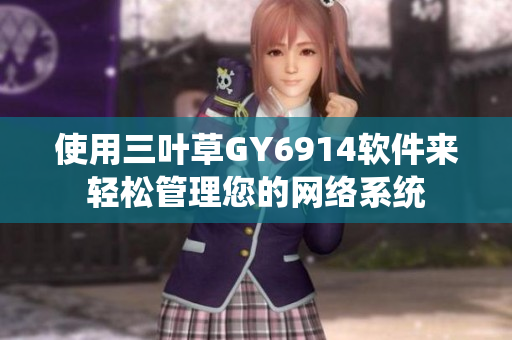 使用三叶草GY6914软件来轻松管理您的网络系统