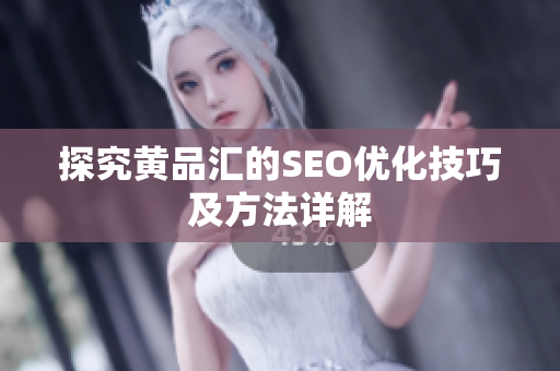 探究黄品汇的SEO优化技巧及方法详解