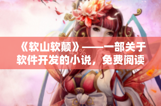 《软山软颠》——一部关于软件开发的小说，免费阅读