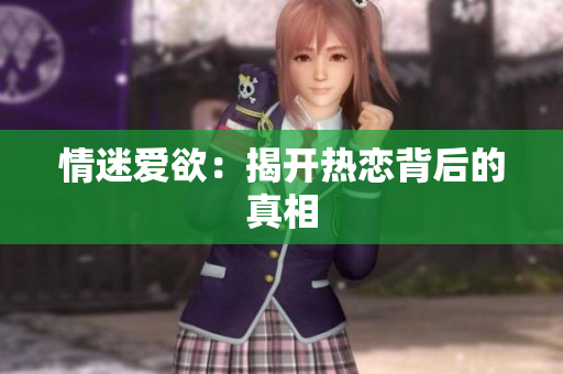 情迷爱欲：揭开热恋背后的真相
