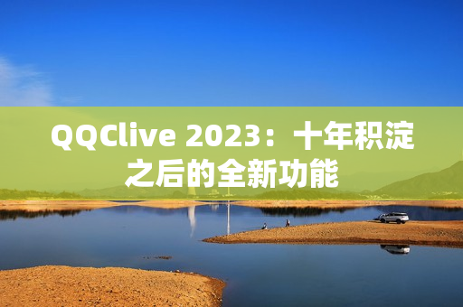 QQClive 2023：十年积淀之后的全新功能
