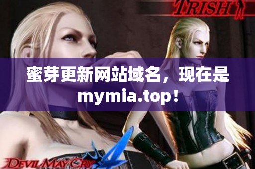 蜜芽更新网站域名，现在是mymia.top！