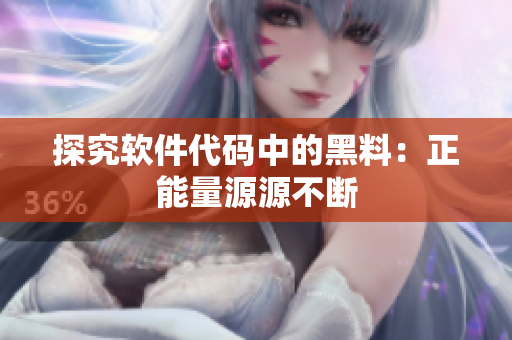 探究软件代码中的黑料：正能量源源不断