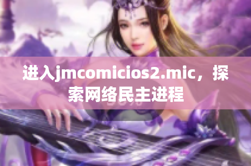 进入jmcomicios2.mic，探索网络民主进程