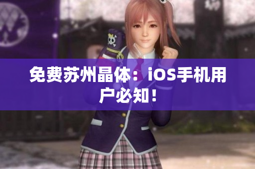 免费苏州晶体：iOS手机用户必知！