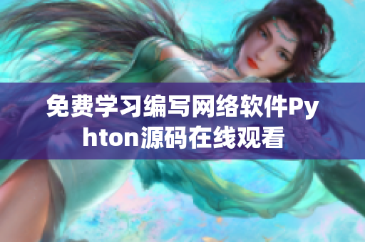 免费学习编写网络软件Pyhton源码在线观看