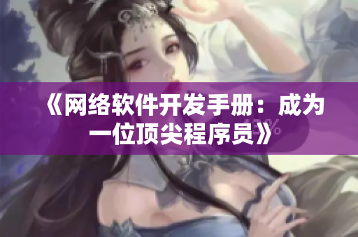 《网络软件开发手册：成为一位顶尖程序员》