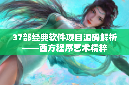 37部经典软件项目源码解析——西方程序艺术精粹