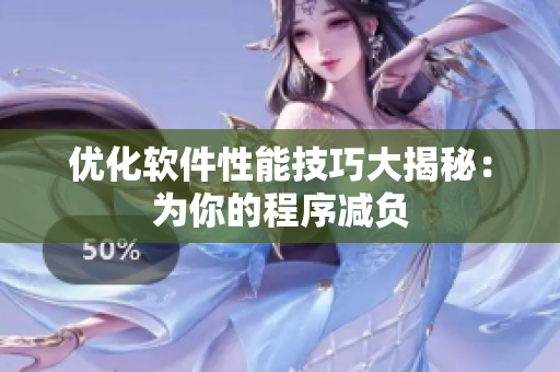优化软件性能技巧大揭秘：为你的程序减负