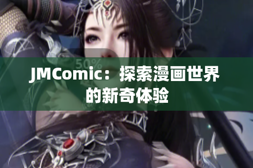 JMComic：探索漫画世界的新奇体验