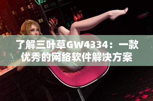 了解三叶草GW4334：一款优秀的网络软件解决方案
