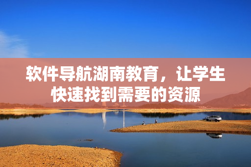 软件导航湖南教育，让学生快速找到需要的资源