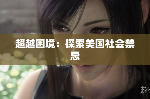 超越困境：探索美国社会禁忌