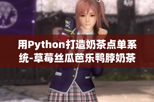 用Python打造奶茶点单系统-草莓丝瓜芭乐鸭脖奶茶教程