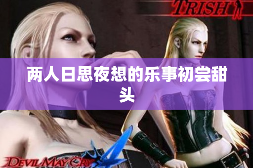 两人日思夜想的乐事初尝甜头