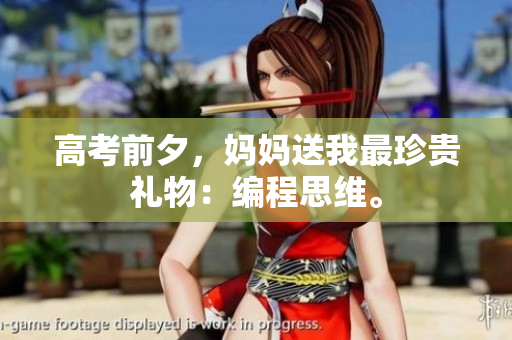 高考前夕，妈妈送我最珍贵礼物：编程思维。