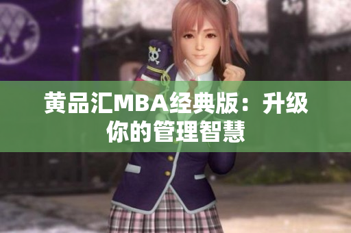 黄品汇MBA经典版：升级你的管理智慧
