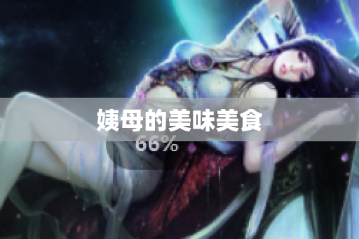 姨母的美味美食