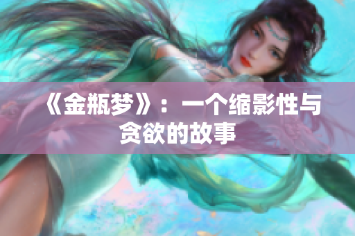 《金瓶梦》：一个缩影性与贪欲的故事