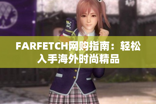 FARFETCH网购指南：轻松入手海外时尚精品