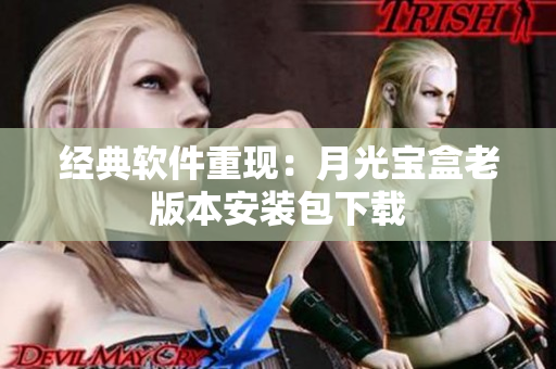 经典软件重现：月光宝盒老版本安装包下载