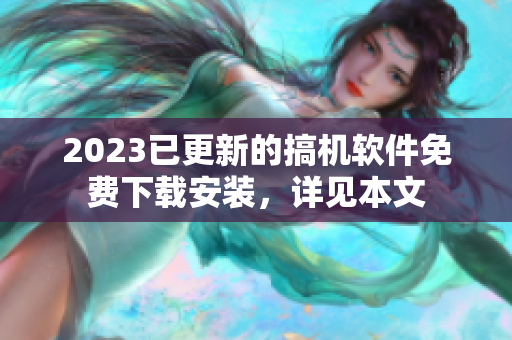 2023已更新的搞机软件免费下载安装，详见本文