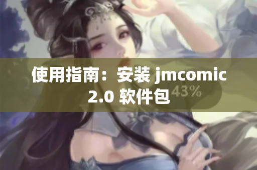 使用指南：安装 jmcomic2.0 软件包