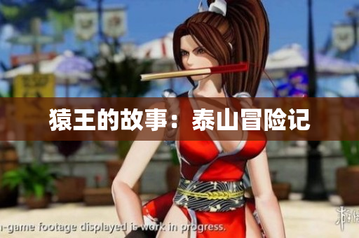 猿王的故事：泰山冒险记