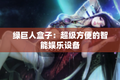 绿巨人盒子：超级方便的智能娱乐设备