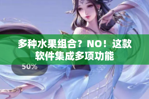 多种水果组合？NO！这款软件集成多项功能