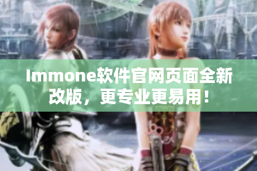 Immone软件官网页面全新改版，更专业更易用！