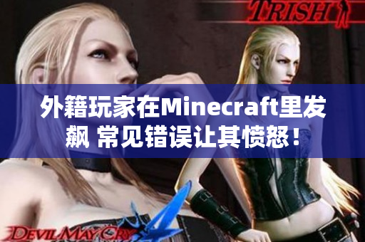 外籍玩家在Minecraft里发飙 常见错误让其愤怒！